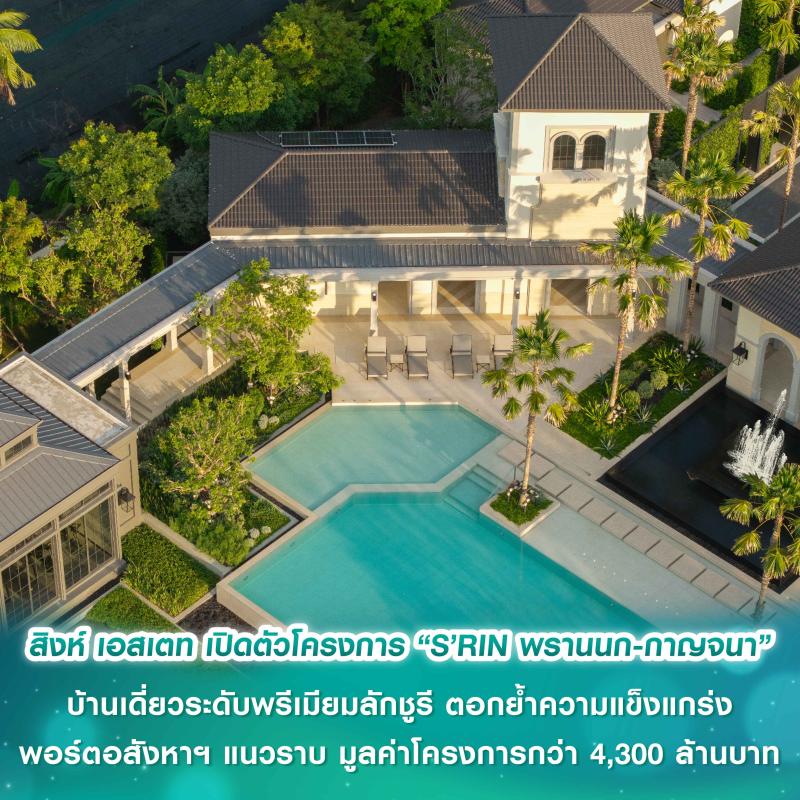 สิงห์ เอสเตท เปิดตัวโครงการ “S’RIN พรานนก-กาญจนา”  บ้านเดี่ยวระดับพรีเมียมลักชูรี กลิ่นอาย Mediterranean Revival ตอกย้ำความแข็งแกร่งพอร์ตอสังหาฯ แนวราบ มูลค่าโครงการกว่า 4,300 ล้านบาท
