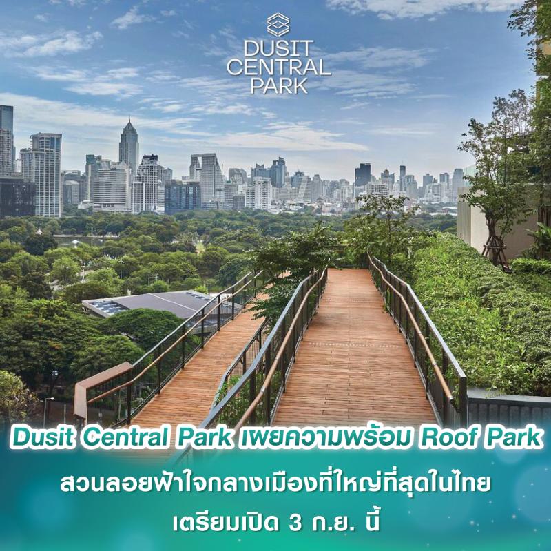 Dusit Central Park เผยความพร้อม Roof Park สวนลอยฟ้าใจกลางเมืองที่ใหญ่ที่สุดในประเทศไทย เตรียมเปิด 3 ก.ย. นี้