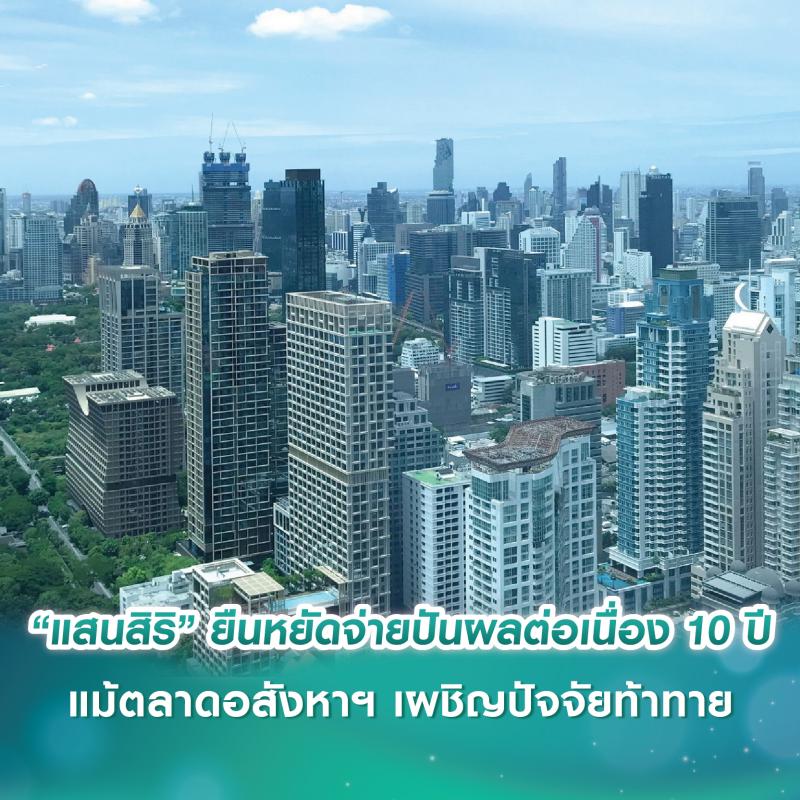 “แสนสิริ” ยืนหยัดจ่ายเงินปันผลหุ้นต่อเนื่อง 10 ปี แม้ตลาดอสังหาฯ เผชิญปัจจัยท้าทาย
