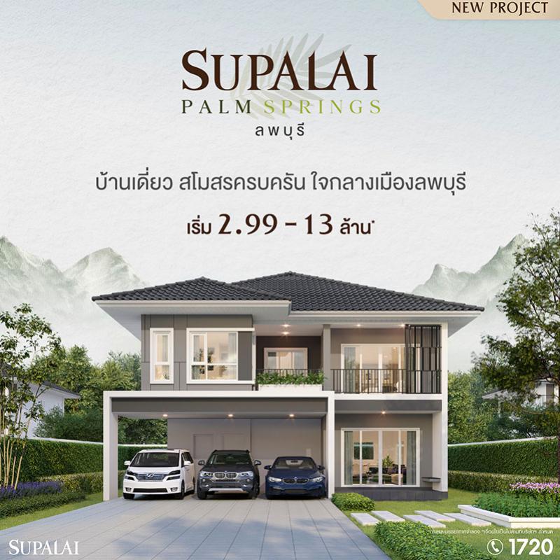 ศุภาลัยบุกจังหวัดใหม่! ส่งโครงการแรก “ศุภาลัย ปาล์มสปริงส์ ลพบุรี” ชิงตลาดบ้านเดี่ยวฟังก์ชันครบ เริ่มเพียง 2.99 ล้าน*