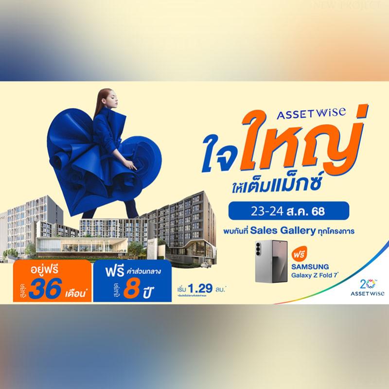 แอสเซทไวส์ ยกทัพ 28 คอนโดพร้อมอยู่ จัดแคมเปญ “AssetWise ใจใหญ่ ให้เต็มแม๊กซ์” อยู่ฟรี 36 เดือน* ส่วนกลางฟรี 8 ปี* แจกเพิ่ม! Samsung Galaxy Z Fold 7* เฉพาะ 23-24 ส.ค.นี้