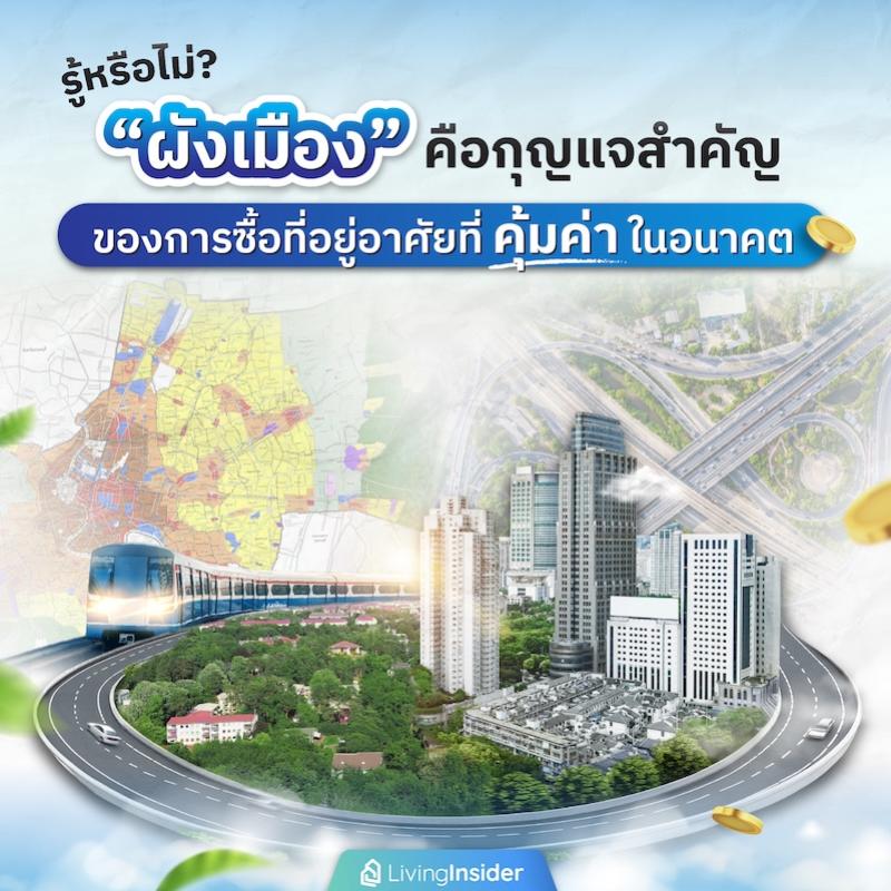 รู้หรือไม่? “ผังเมือง” คือกุญแจสำคัญของการซื้อที่อยู่อาศัยที่คุ้มค่าในอนาคต