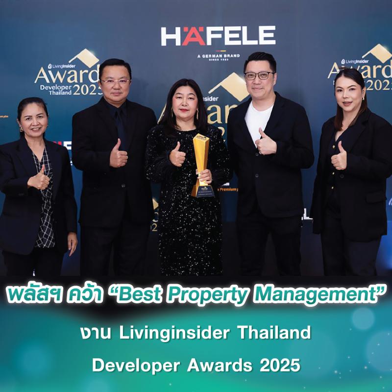 พลัส พร็อพเพอร์ตี้ คว้ารางวัล “Best Property Management” 2 ปีซ้อน จากงาน Livinginsider Thailand Developer Awards 2025