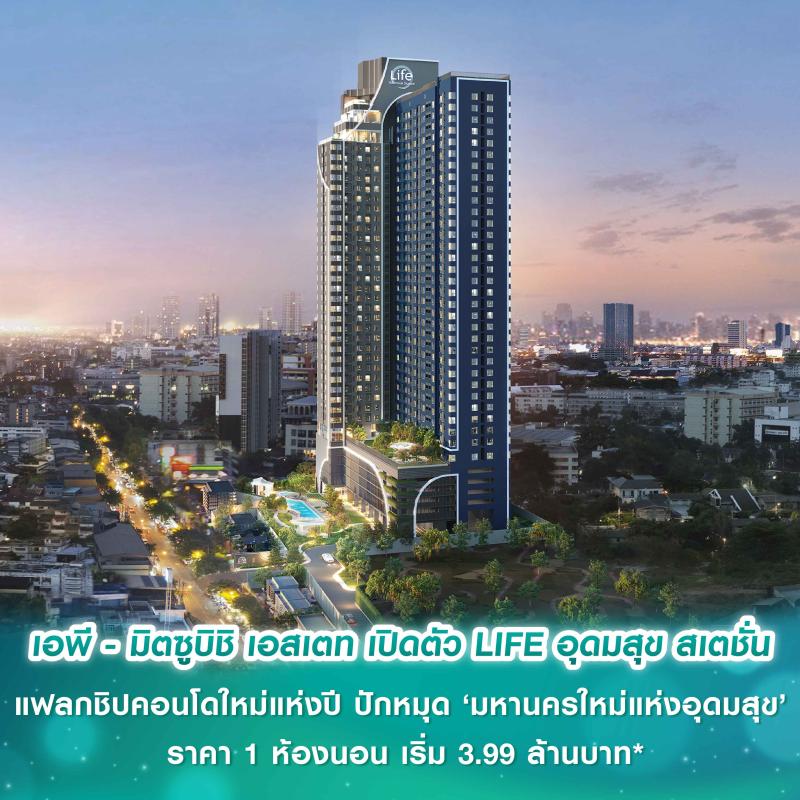 เอพี ไทยแลนด์ - มิตซูบิชิ เอสเตท เปิดตัว LIFE อุดมสุข สเตชั่น แฟลกชิปคอนโดใหม่แห่งปี ปักหมุด ‘มหานครใหม่แห่งอุดมสุข’ ราคา 1 ห้องนอน เริ่ม 3.99 ล้านบาท*