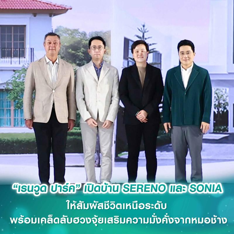 “เรนวูด ปาร์ค” เปิดบ้าน SERENO และ SONIA ให้สัมผัสชีวิตเหนือระดับ  พร้อมเคล็ดลับฮวงจุ้ยเสริมความมั่งคั่งจากหมอช้าง