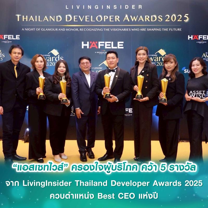 “แอสเซทไวส์” แบรนด์อสังหาฯ ที่ครองใจผู้บริโภค คว้า 5 รางวัลจาก LivingInsider Thailand Developer Awards 2025 ควบตำแหน่ง Best CEO แห่งปี 