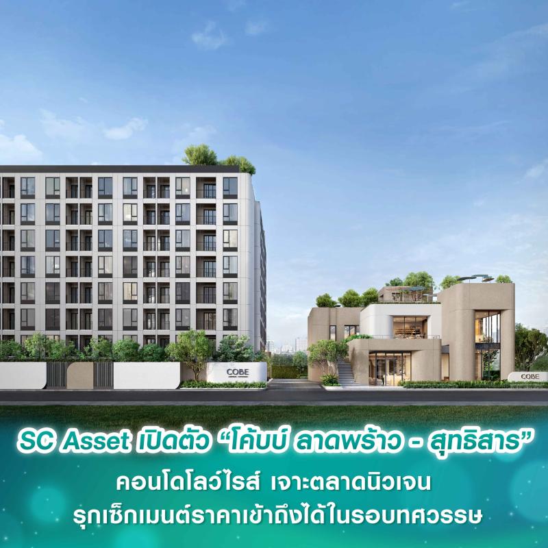 SC Asset เปิดตัวโครงการ “โค้บบ์ ลาดพร้าว – สุทธิสาร” คอนโดมิเนียมโลว์ไรส์  เจาะตลาดนิวเจน รุกเซ็กเมนต์ราคาเข้าถึงได้ในรอบทศวรรษ