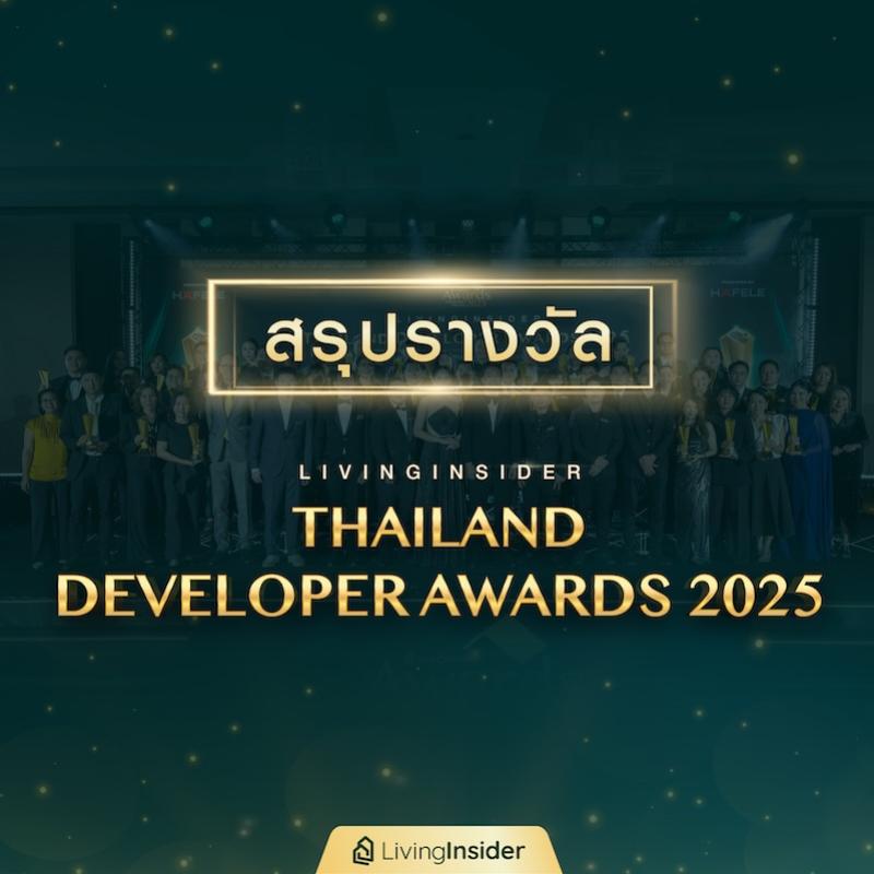 🎉 LivingInsider Thailand Developer Awards 2025 ขอแสดงความยินดีแด่สุดยอดนักพัฒนาอสังหาริมทรัพย์แห่งปี 2025