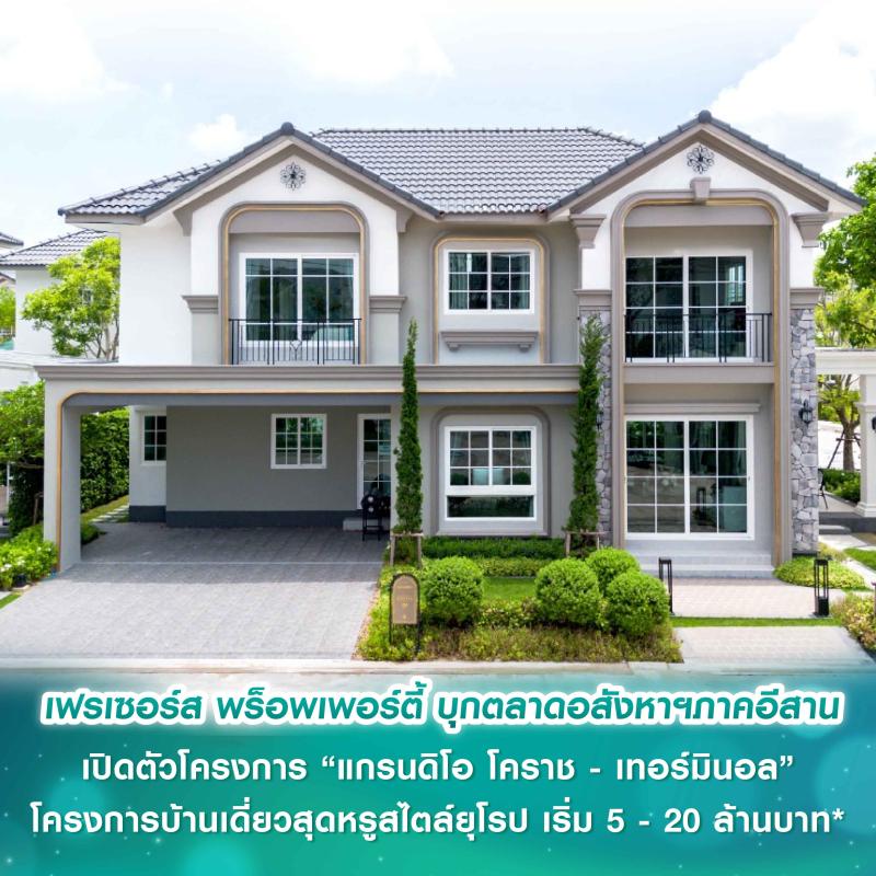 เฟรเซอร์ส พร็อพเพอร์ตี้ ประเทศไทย เผยศักยภาพตลาดอสังหาฯ ภาคอีสาน ชู “แกรนดิโอ โคราช - เทอมินอล” (GRANDIO Korat-Terminal) รับดีมานด์โตต่อเนื่อง