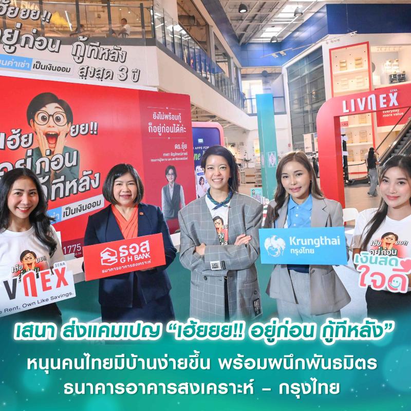 เสนา ส่งแคมเปญ “เฮ้ยยย!! อยู่ก่อน กู้ทีหลัง” หนุนคนไทยมีบ้านง่ายขึ้น พร้อมผนึกพันธมิตร ธนาคารอาคารสงเคราะห์ – กรุงไทย ให้คำปรึกษาสินเชื่อที่อยู่อาศัย