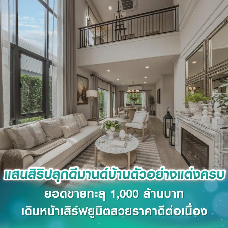 แสนสิริปลุกดีมานด์บ้านตัวอย่างแต่งครบ ยอดขายทะลุ 1,000 ล้านบาท เดินหน้าเสิร์ฟยูนิตสวยราคาดีต่อเนื่อง
