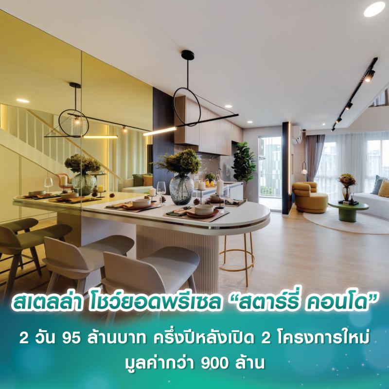 สเตลล่า โชว์ยอดพรีเซล “สตาร์รี่ คอนโด” 2 วัน 95 ล้านบาท ครึ่งปีหลังลุยเปิด 2 โครงการใหม่มูลค่ากว่า 900 ล้านบาท
