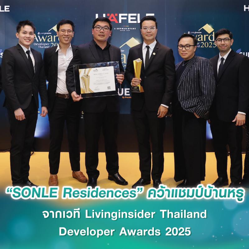 “SONLE Residences” by SC Asset คว้าแชมป์ผู้นำบ้านหรู จากเวที Livinginsider Thailand Developer Awards 2025 สะท้อนความหรูหราในทุกมิติ