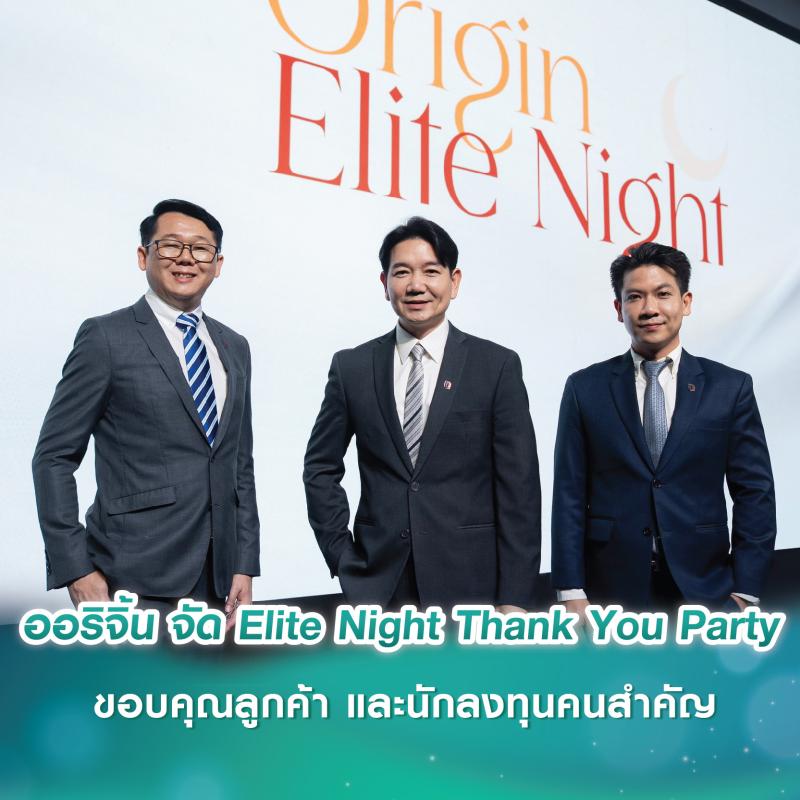 ออริจิ้น จัดงาน Origin Elite Night Thank You Party ขอบคุณลูกค้า และนักลงทุนคนสำคัญ