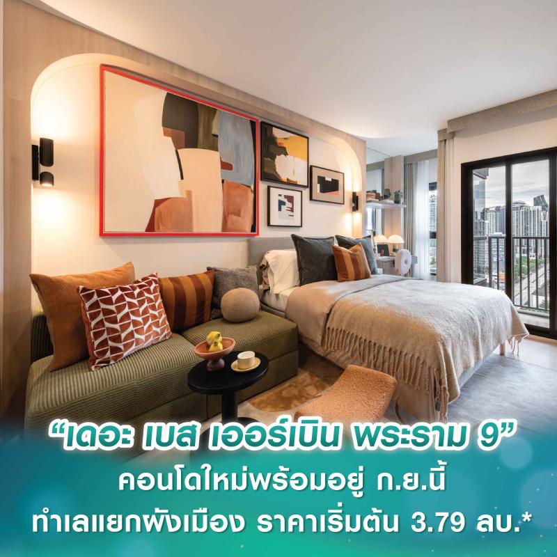 “เดอะ เบส เออร์เบิน พระราม 9” คอนโดใหม่พร้อมอยู่ ก.ย.นี้ ทำเลแยกผังเมือง ราคาเริ่มต้น 3.79 ลบ.* เปิดจอง 13-14 ก.ย. 