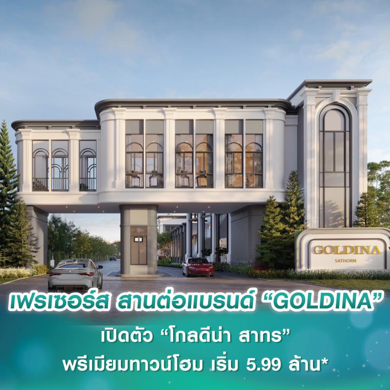 เฟรเซอร์ส พร็อพเพอร์ตี้ สานต่อความสำเร็จแบรนด์ “GOLDINA” ปักหมุดทำเล CBD เปิดโครงการใหม่ “โกลดีน่า สาทร” พรีเมียมทาวน์โฮม ดีไซน์ใหม่ เริ่มต้น 5.99-9 ล้านบาท*