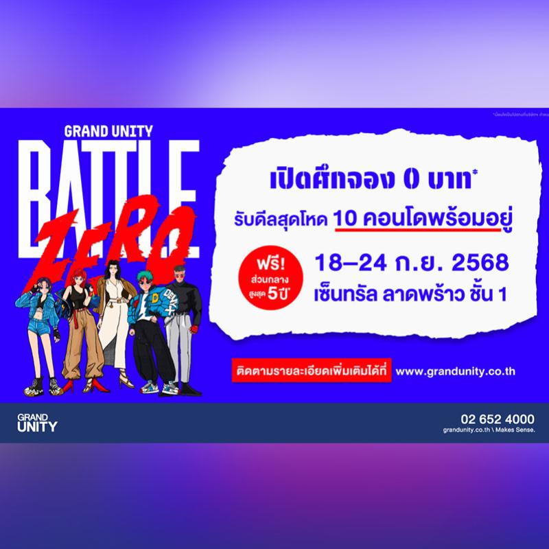 แกรนด์ ยูนิตี้ ส่งแคมเปญ “BATTLE ZERO-เปิดศึกจอง 0 บาท” ดึง “จักรกฤษณ์ อนันตกุล” อาร์ตติสท์ดัง สร้างคาแรคเตอร์ 5 แบรนด์คอนโด ยกทัพ 10 โครงการพร้อมอยู่ บุกเซ็นทรัล ลาดพร้าว 18-24 ก.ย. นี้