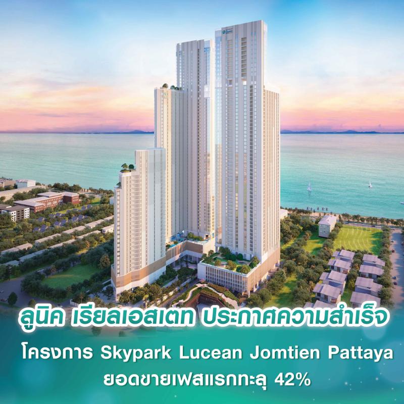 ลูนิค เรียลเอสเตท ประกาศความสำเร็จโครงการ Skypark Lucean Jomtien Pattaya  ยอดขายเฟสแรกทะลุ 42% รับดีมานด์ Branded Residence แกร่ง!  ดัน “หาดจอมเทียน” สู่ “ลักชัวรีเดสติเนชันระดับโลก”