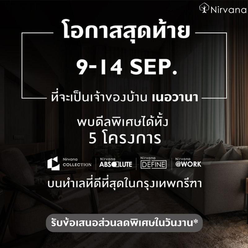 เนอวานา คัดบ้านพร้อมอยู่ 5 โครงการ บนทำเลกรุงเทพกรีฑา จัดโปรโมชันลดพิเศษ เริ่ม 10 ล้านบาท* วันที่ 9-14 ก.ย.นี้