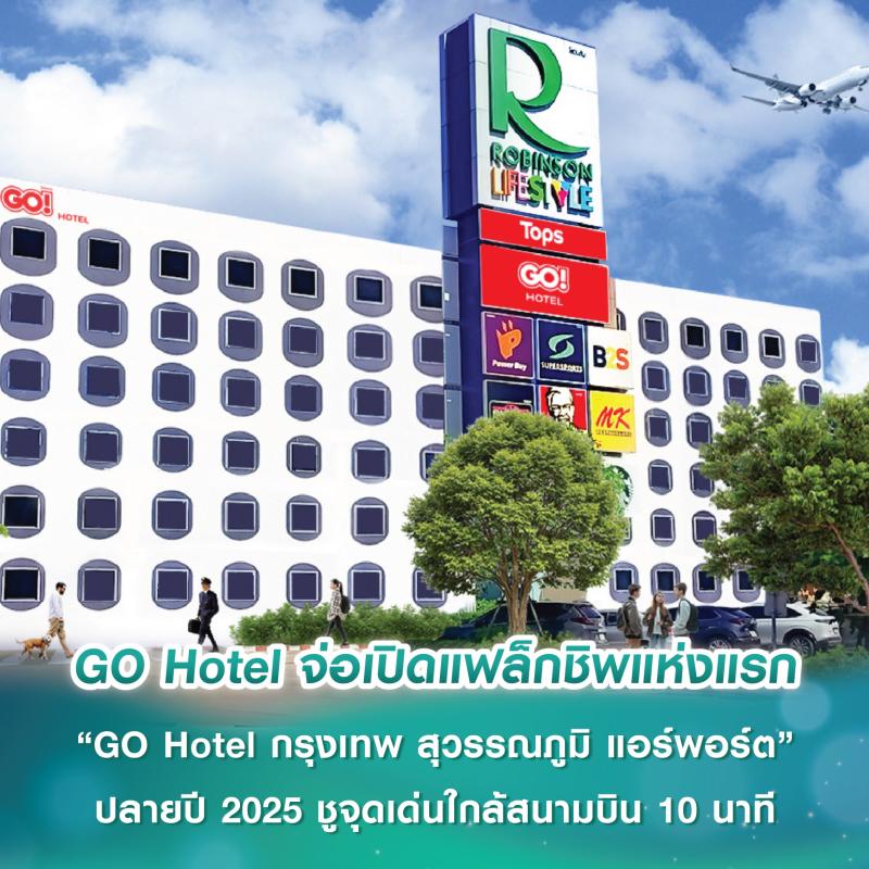 GO Hotel จ่อเปิดแฟล็กชิพแห่งแรก “GO Hotel กรุงเทพ สุวรรณภูมิ แอร์พอร์ต” ปลายปี 2025 ชูจุดเด่นใกล้สนามบิน 10 นาที พร้อมเดินหน้าตามขยายเพิ่มอีก 25 โรงแรมทั่วประเทศภายใน 5 ปี