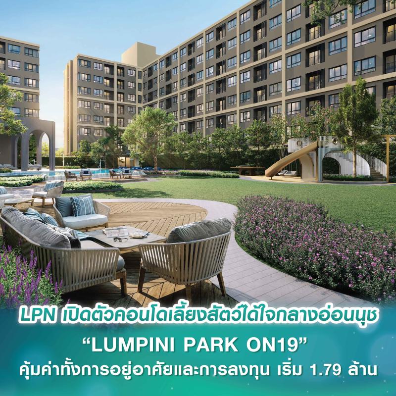 LPN สนองดีมานด์เพ็ทพาเร้นท์ เปิดตัวคอนโดเลี้ยงสัตว์ได้ใจกลางอ่อนนุช “LUMPINI PARK ON19” คุ้มค่าทั้งการอยู่อาศัยและการลงทุน เริ่ม 1.79 ล้าน
