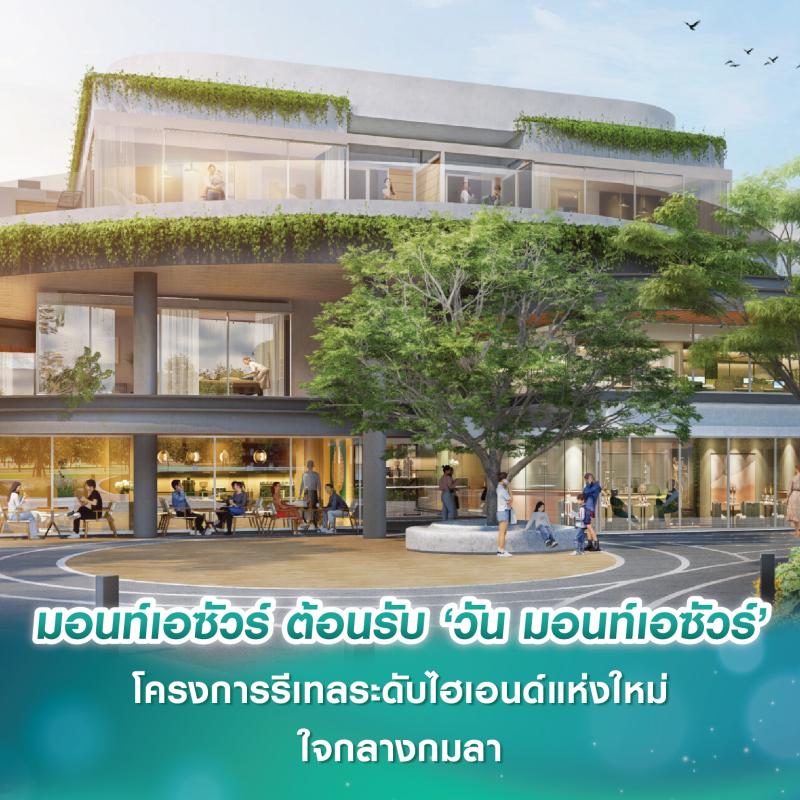 มอนท์เอซัวร์ ต้อนรับ ‘วัน มอนท์เอซัวร์’ โครงการรีเทลระดับไฮเอนด์แห่งใหม่ใจกลางกมลา