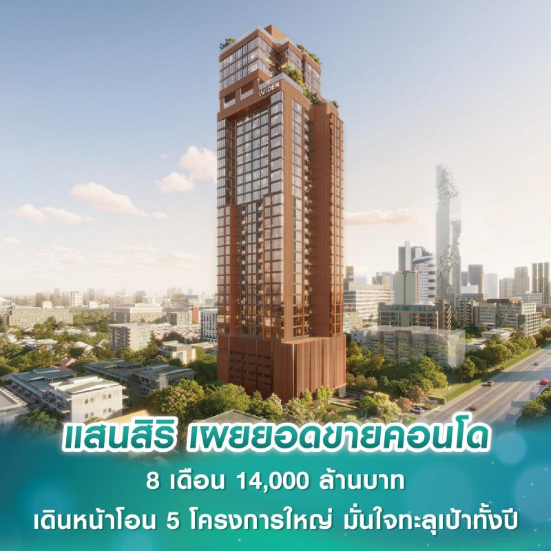 แสนสิริ เผยยอดขายคอนโด 8 เดือน 14,000 ล้านบาท เดินหน้าโอน 5 โครงการใหญ่ มั่นใจทะลุเป้าทั้งปี