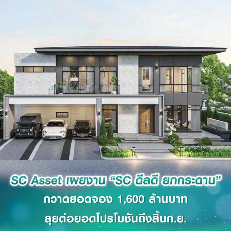 SC Asset เผยงาน “SC ดีลดี ยกกระดาน” กวาดยอดจอง 1,600 ล้านบาท ลุยต่อยอดโปรโมชันถึงสิ้นก.ย. เตรียม Pre-Sales โครงการใหม่ “บางกอก บูเลอวาร์ด ติวานนท์-ดอนเมือง” 13-14 ก.ย. นี้