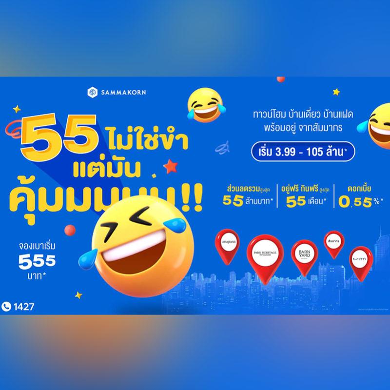 สัมมากร ฉลองครบรอบ 55 ปี ปล่อยแคมเปญ “55 ไม่ใช่ขำ แต่มันคุ้มมมมม!” มอบดีลแรง คุ้มค่าแบบดับเบิล ส่วนลดรวมสูงสุด 55 ล้านบาท*