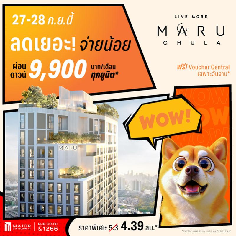 “มารุ จุฬา” อัดแคมเปญ “ลดเยอะ จ่ายน้อย” ลดเหลือ 4.39 ล้านบาท ผ่อนดาวน์เริ่มต้น 9,900 บาท/เดือน พลาดไม่ได้! อีเวนต์พิเศษ 27-28 ก.ย.นี้