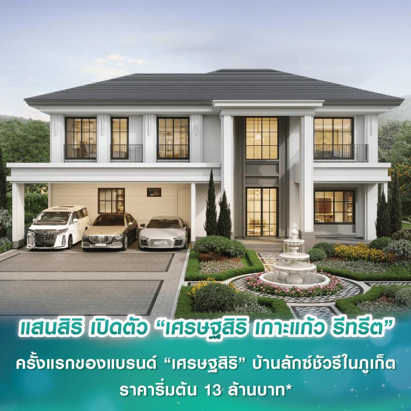 แสนสิริ เปิดตัว “เศรษฐสิริ เกาะแก้ว รีทรีต” ครั้งแรกของแบรนด์ “เศรษฐสิริ” บ้านเดี่ยวลักซ์ชัวรีในภูเก็ต ราคาเริ่มต้น 13-20 ล้านบาท