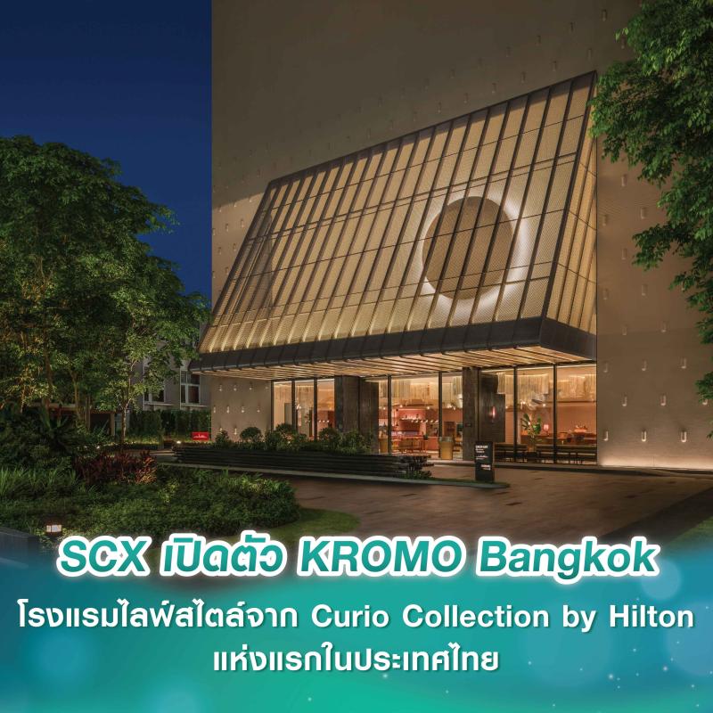 SCX Corporation เปิดตัว KROMO Bangkok, Curio Colleciton by Hiltion ปักหมุดธุรกิจโรงแรม หนุนพอร์ต Hospitality แตะ 2,000 ห้องใน 5 ปี รองรับการเป็น World Class Destination ของนักท่องเที่ยวทั่วโลก พร้อมเปิดให้บริการ 24 ก.ย.68 นี้