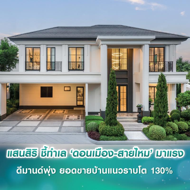 แสนสิริ ชี้ทำเล ‘ดอนเมือง-สายไหม’ มาแรง  ดีมานด์พุ่ง ยอดขายบ้านแนวราบโต 130%