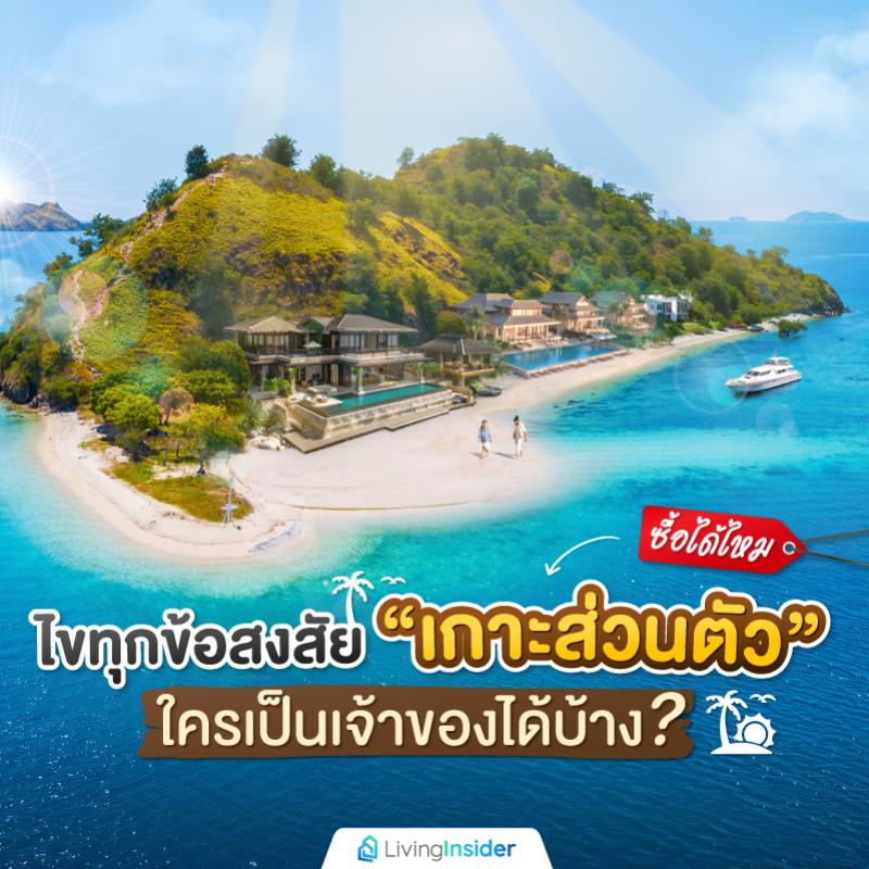 ไขทุกข้อสงสัย “เกาะส่วนตัว” ซื้อได้ไหม ใครเป็นเจ้าของได้บ้าง?