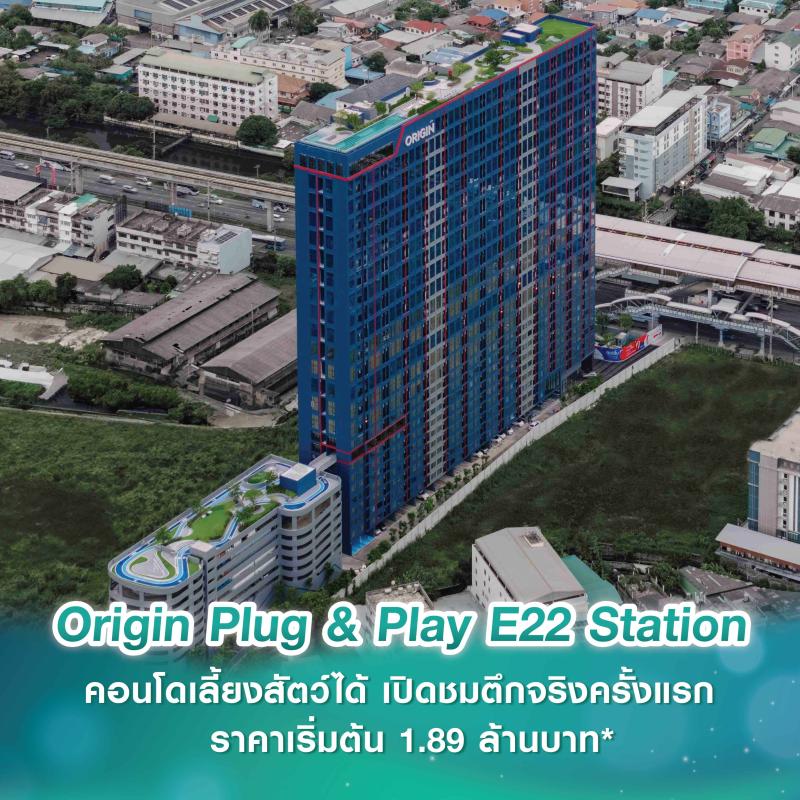 Origin Plug & Play E22 Station  เปิดชมตึกจริงครั้งแรก คอนโดเลี้ยงสัตว์แห่งใหม่มาพร้อมกับดีไซน์ห้องเพดานสูง เพิ่มมิติให้ทุกพื้นที่ ราคาเริ่มต้น 1.89 ล้านบาท* 