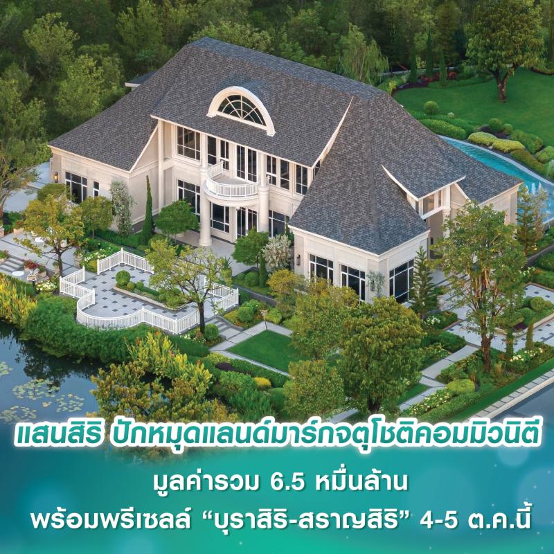 แสนสิริ ครองโซนกรุงเทพเหนือ ปักหมุดแลนด์มาร์กใหม่จตุโชติคอมมิวนิตี มูลค่าโครงการรวม 6.5 หมื่นล้าน พร้อมพรีเซลล์ “บุราสิริ-สราญสิริ” 4-5 ต.ค.นี้ รับดีมานด์โต