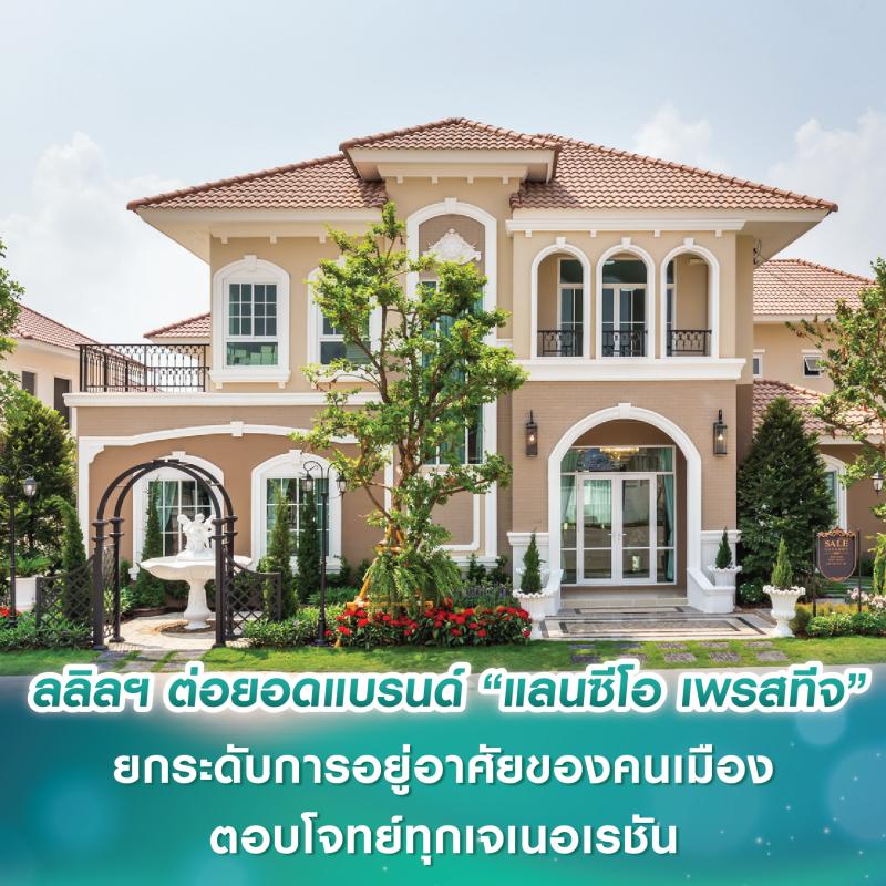 ลลิล พร็อพเพอร์ตี้ ต่อยอดบ้านแบรนด์ “แลนซีโอ เพรสทีจ” ยกระดับการอยู่อาศัยของคนเมือง ตอบโจทย์ทุกเจเนอเรชัน    