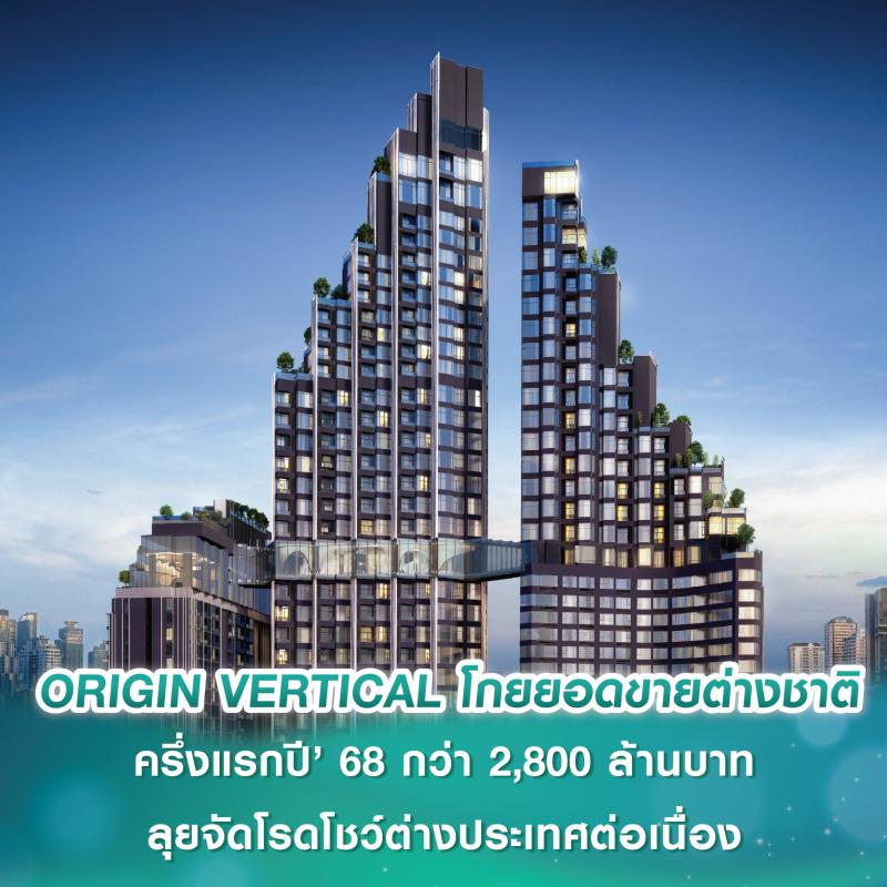 ORIGIN VERTICAL โกยยอดขายต่างชาติครึ่งแรกปี’ 68 กว่า 2,800 ล้านบาท ลุยจัดโรดโชว์ต่างประเทศต่อเนื่อง