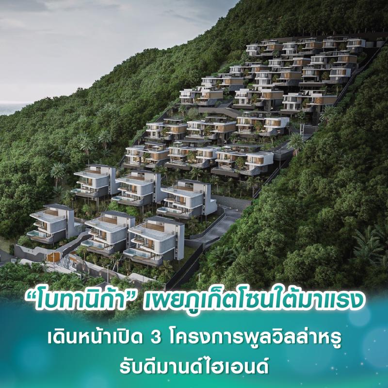 “โบทานิก้า ลักซูรี่ วิลล่า” เผยภูเก็ตโซนใต้มาแรง ปักหมุดทำเล “กะรน-ฉลอง-เกาะแก้ว” เดินหน้าเปิด 3 โครงการพูลวิลล่าหรูรับดีมานด์ไฮเอนด์
