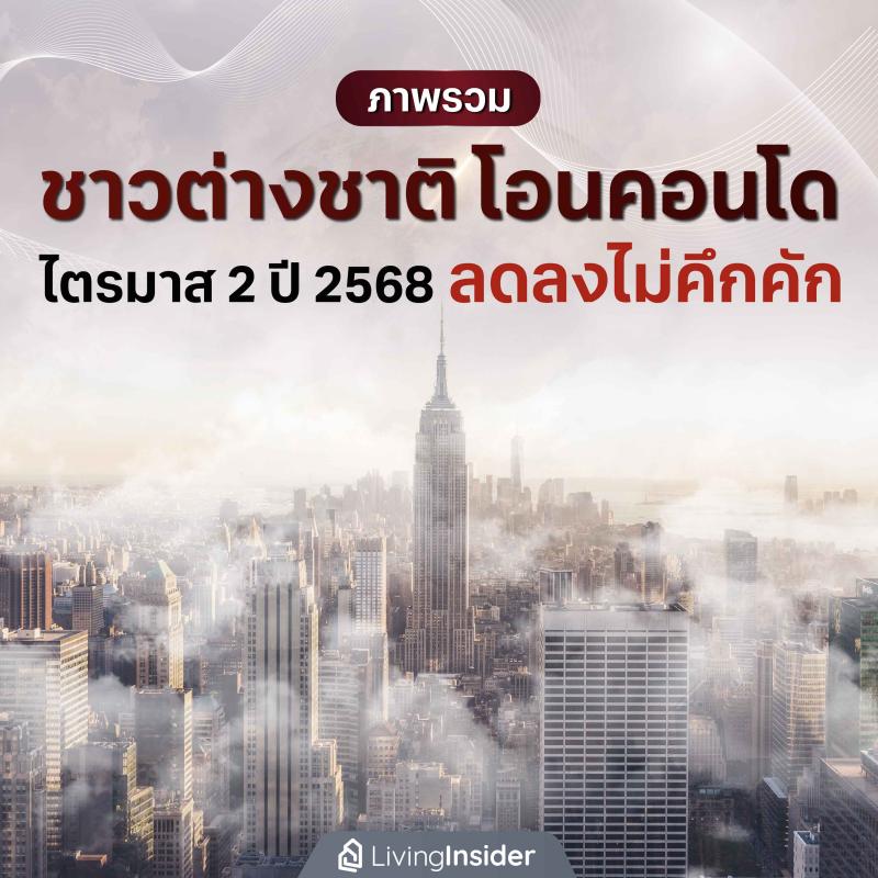 ภาพรวม ชาวต่างชาติโอนคอนโด ไตรมาส 2 ปี 2568 ลดลงไม่คึกคัก