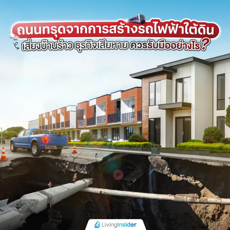 ถนนทรุดจากการสร้างรถไฟฟ้าใต้ดิน เสี่ยงบ้านร้าว ธุรกิจเสียหาย ควรรับมืออย่างไร?