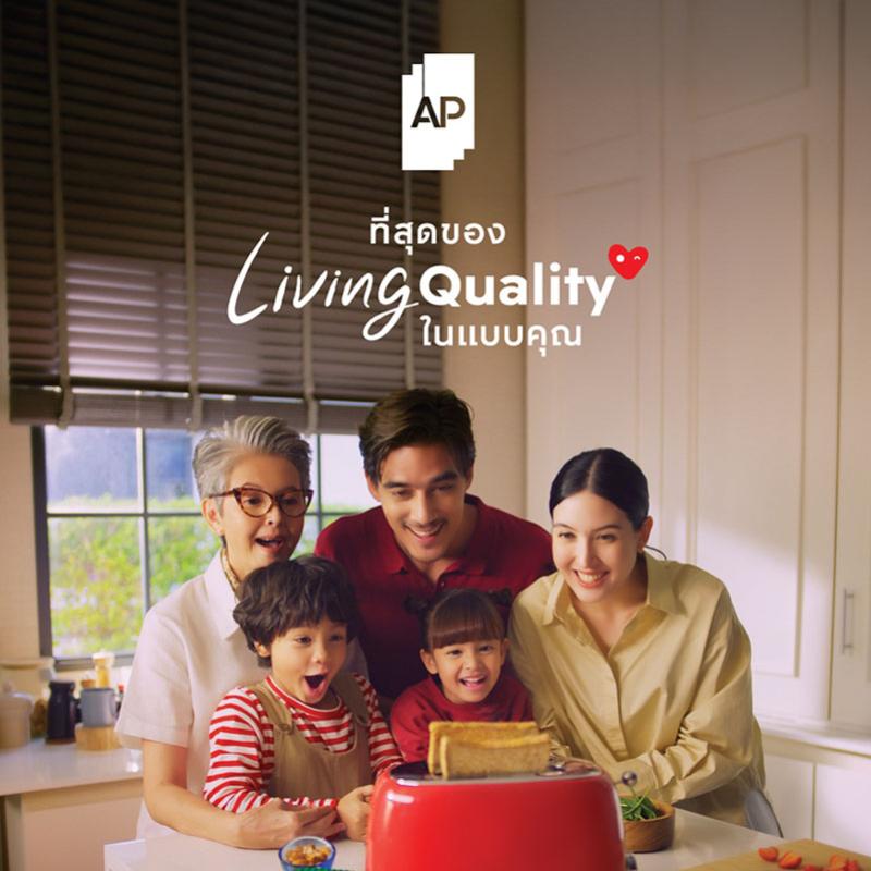เอพี ไทยแลนด์ ย้ำจุดยืนแบรนด์ที่เข้าใจคุณภาพชีวิตจริง กับแนวคิด “ที่สุดของ LIVING QUALITY ในแบบคุณ”                                                    