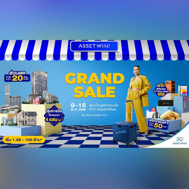 แอสเซทไวส์ ยกทัพบ้าน-คอนโด แจกหนักจัดเต็มกับงาน “AssetWise Grand Sale 2025” ฟรี iPhone 17 Pro Max ทุกยูนิต* ลดรวม 20 ล้าน* วันที่ 9-15 ต.ค. นี้ ณ เซ็นทรัล ลาดพร้าว