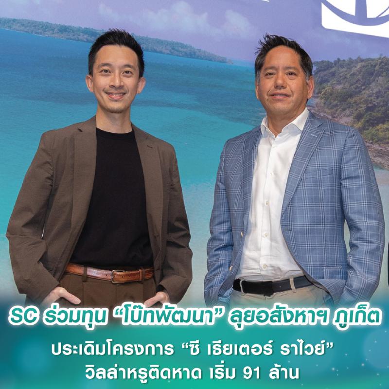 SC Asset ร่วมทุน “โบ๊ทพัฒนา” ลุยอสังหาฯ ภูเก็ต รวมมูลค่ากว่า 8,000 ล้านบาท ใน 3 ปี ประเดิมโครงการแรก “ซี เธียเตอร์ ราไวย์” วิลล่าหรูติดหาด ราคาเริ่มต้น 91 ล้านบาท