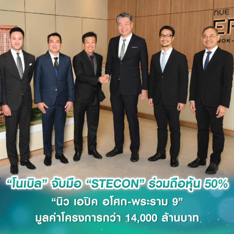 “โนเบิล” จับมือ “กลุ่ม STECON” ร่วมถือหุ้น 50% “นิว เอปิค อโศก-พระราม 9” มูลค่าโครงการกว่า 14,000 ล้านบาท เสริมพันธมิตร ต่อยอดธุรกิจอสังหาฯ