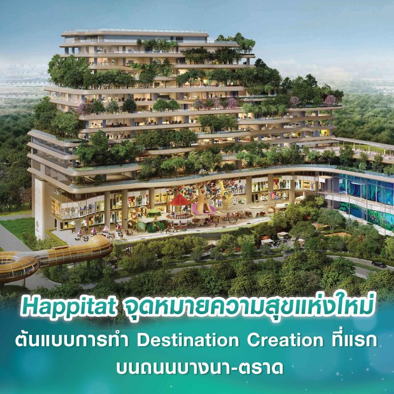 Happitat จุดหมายความสุขแห่งใหม่ที่จะเปลี่ยนโลกทัศน์ให้คนไทย หลอมรวมผู้คน ธรรมชาติ และจินตนาการไว้ในที่เดียว ต้นแบบการทำ Destination Creation ที่แรก บนถนนบางนา-ตราด