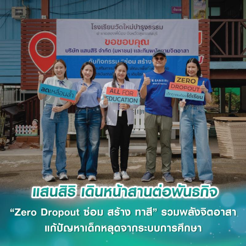 แสนสิริ เดินหน้าสานต่อพันธกิจ “Zero Dropout ซ่อม สร้าง ทาสี” รวมพลังจิตอาสา แก้ปัญหาเด็กหลุดจากระบบการศึกษา
