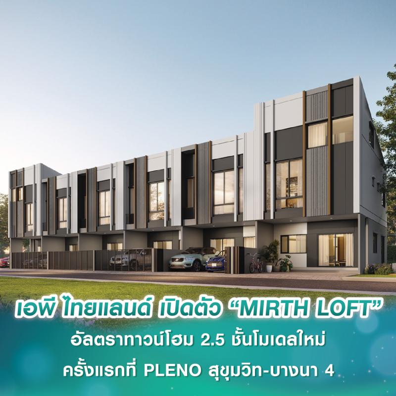 เอพี ไทยแลนด์ เปิดตัว “MIRTH LOFT” อัลตราทาวน์โฮม 2.5 ชั้นโมเดลใหม่ล่าสุด ครั้งแรกที่โครงการ PLENO สุขุมวิท-บางนา 4