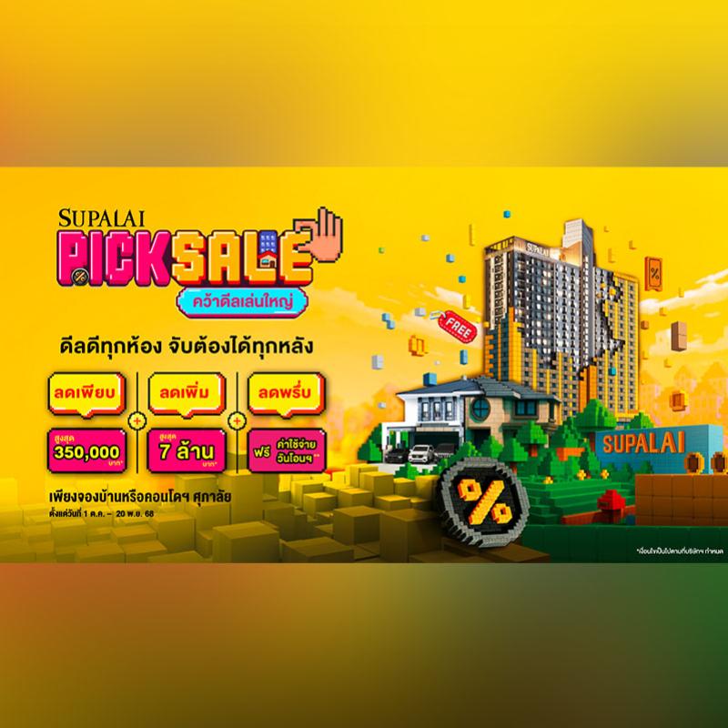 ศุภาลัยระเบิดโปรแรงโค้งสุดท้ายปี 68 “SUPALAI PICK SALE คว้าดีลเล่นใหญ่” ลดสูงสุด 7 ล้านบาท! การันตีดีลดีทุกห้อง คุ้มที่สุดแห่งปี
