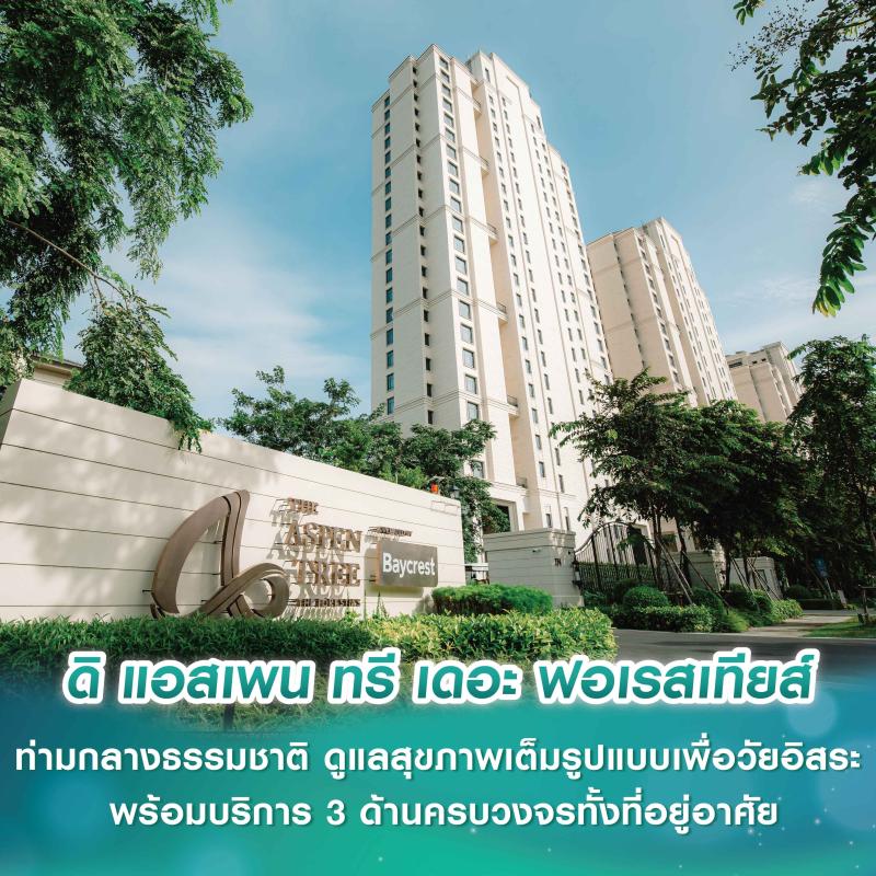 ดิ แอสเพน ทรี เดอะ ฟอเรสเทียส์ เปิดคอมมูนิตี้ที่พักอาศัยท่ามกลางธรรมชาติ ดูแลสุขภาพเต็มรูปแบบเพื่อวัยอิสระ พร้อมบริการ 3 ด้านครบวงจรทั้งที่อยู่อาศัย เวลเนส คลับเฮ้าส์  และ ศูนย์ดูแลสุขภาพและสมอง